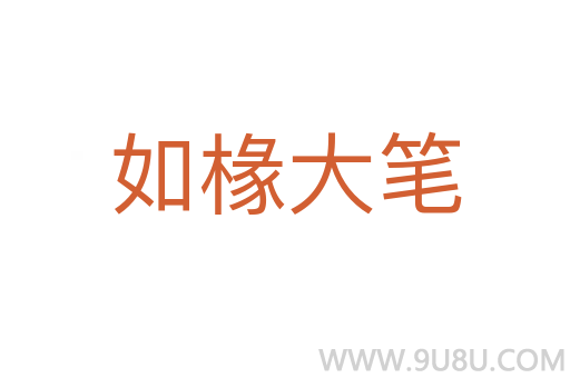 如椽大筆