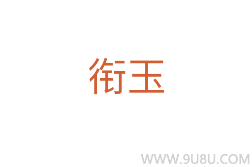 銜玉