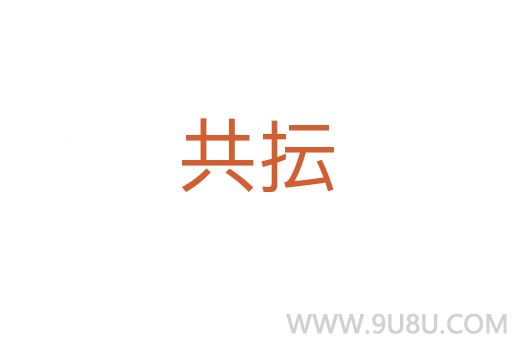 共抎