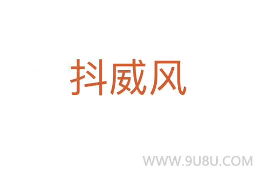 抖威風