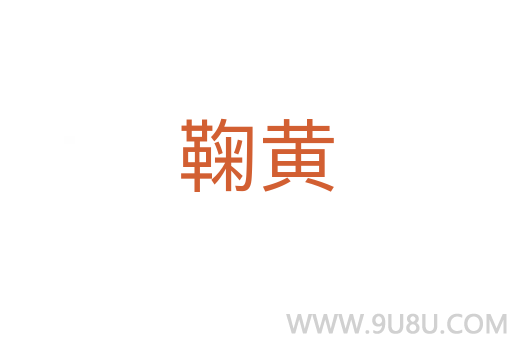 鞠黃
