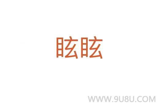 眩眩