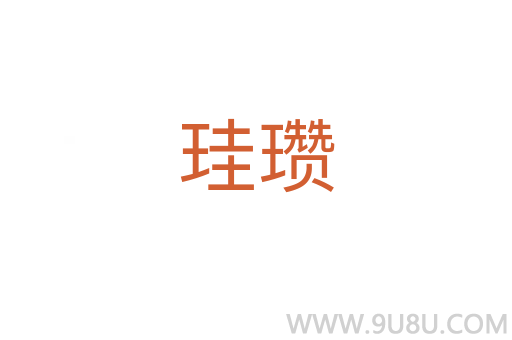 珪瓚