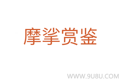 摩挲賞鑒