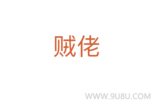 賊佬
