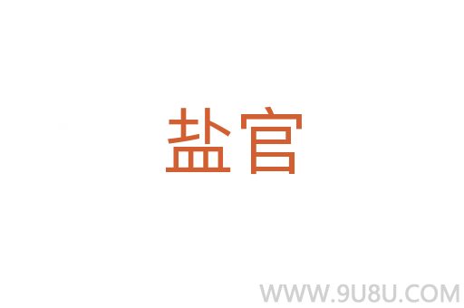 鹽官
