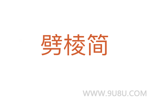 劈棱簡