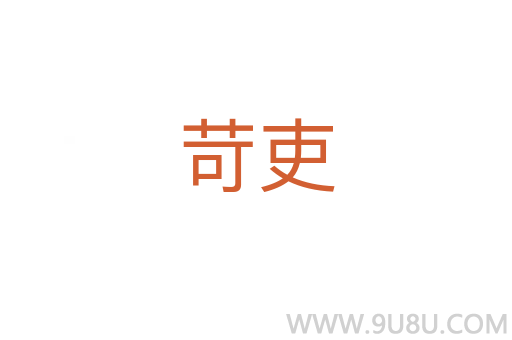 苛吏