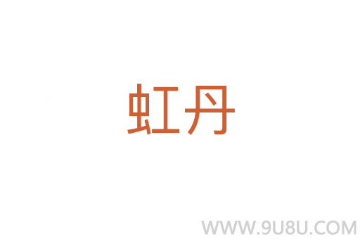虹丹