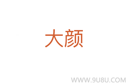 大顏