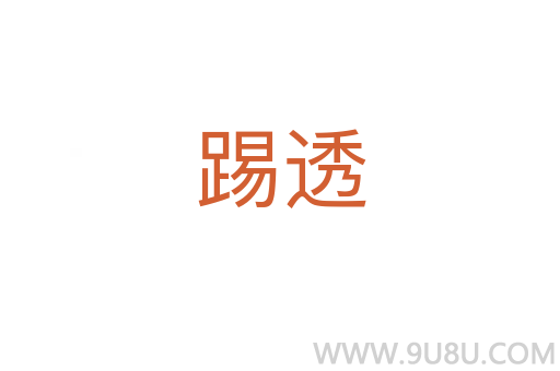 踢透