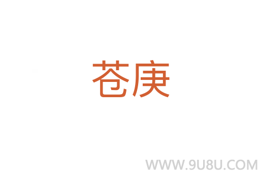 蒼庚
