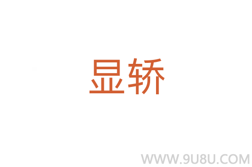顯轎