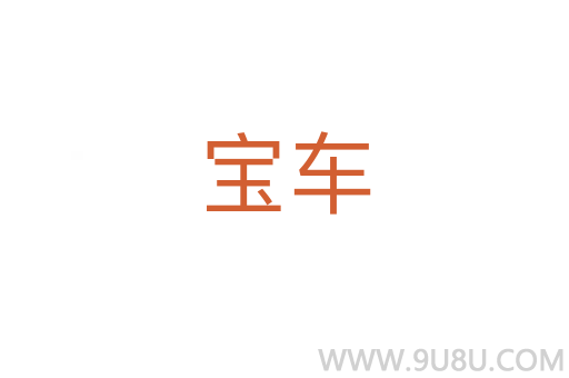 寶車