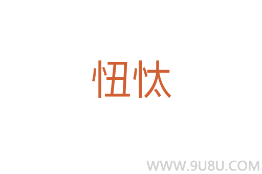 忸忲