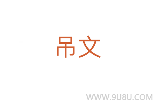 吊文