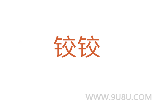 鉸鉸