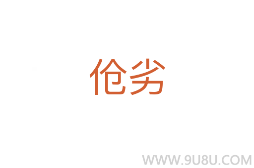 傖劣