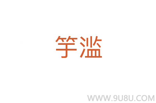 竽濫