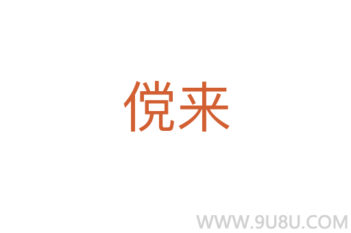 儻來(lái)