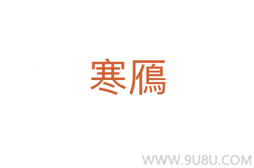 寒鴈
