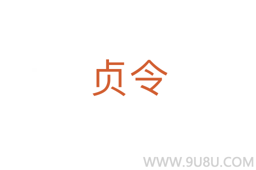 貞令