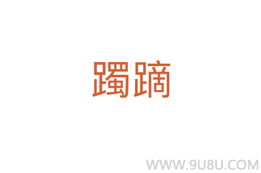 躅蹢