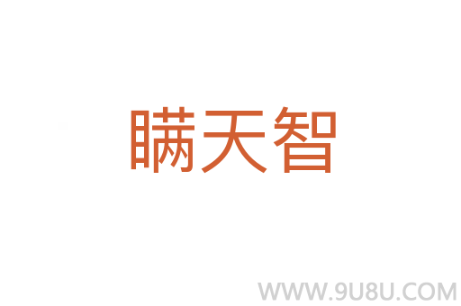 瞞天智