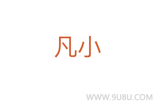 凡小