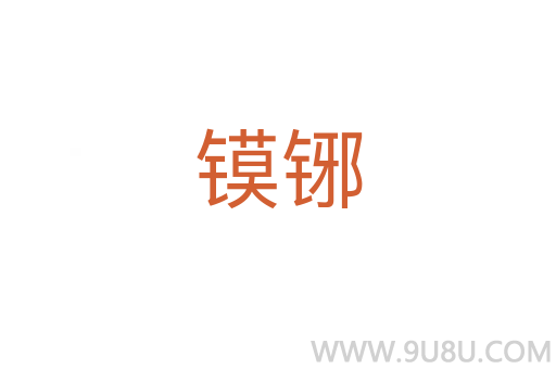 鏌铘