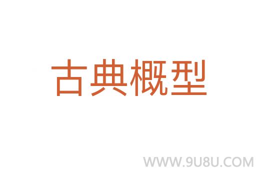 古典概型