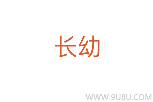 長幼
