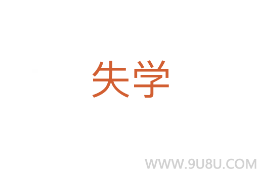 失學