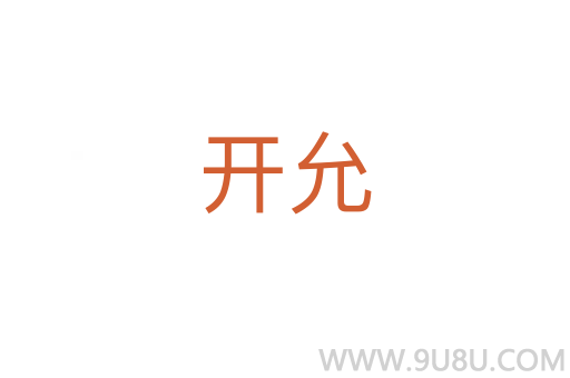 開允
