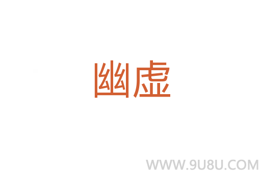 幽虛