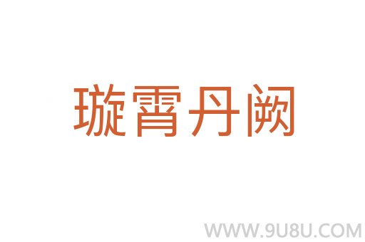 璇霄丹闕