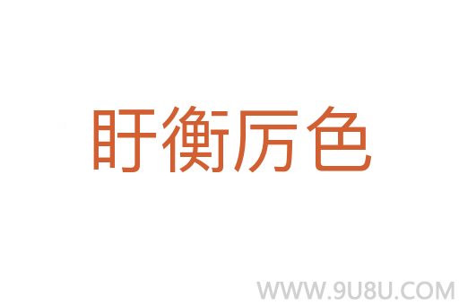 盱衡厲色