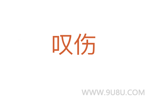 嘆傷