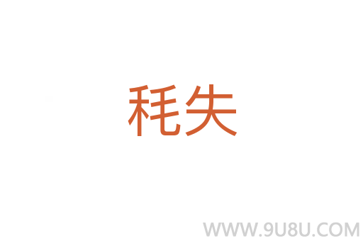 秏失