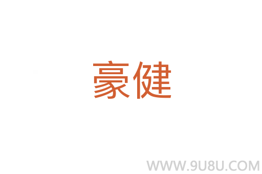 豪健