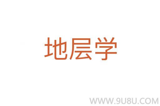 地層學