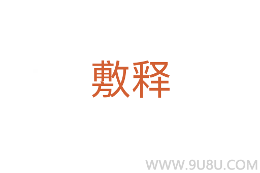 敷釋