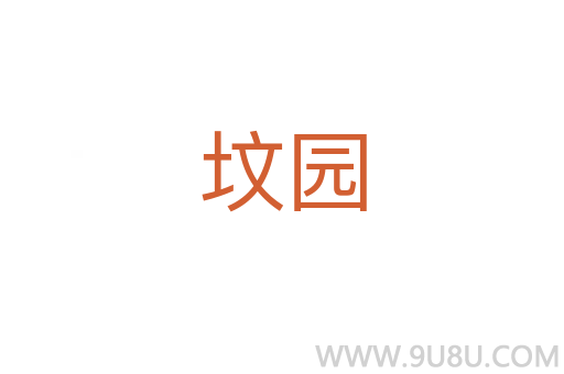 墳園