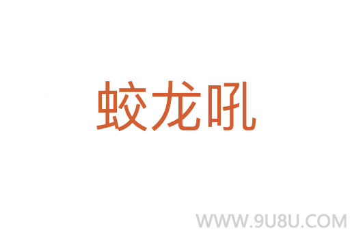 蛟龍吼