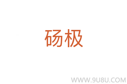 碭極
