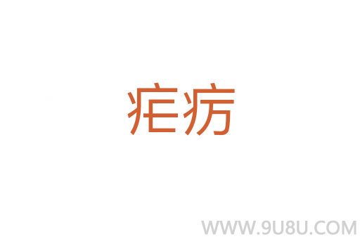 瘧癘