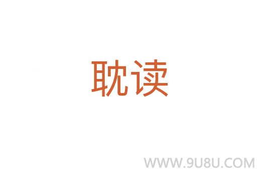 耽讀