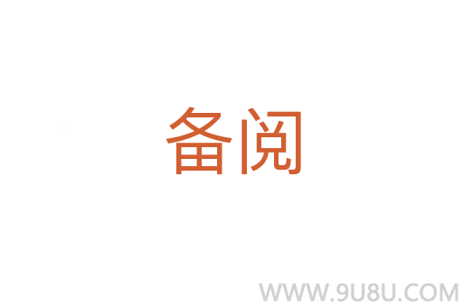 備閱