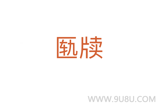 匭牘
