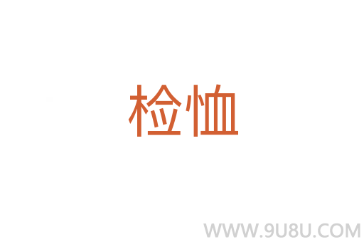 檢恤